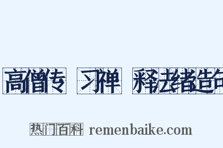 高僧传·习禅·释法绪造句是什么意思的图片